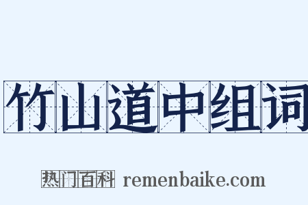 竹山道中组词是什么意思的图片